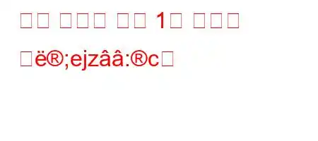 양측 고관절 유형 1은 무엇을 의;ejz:c